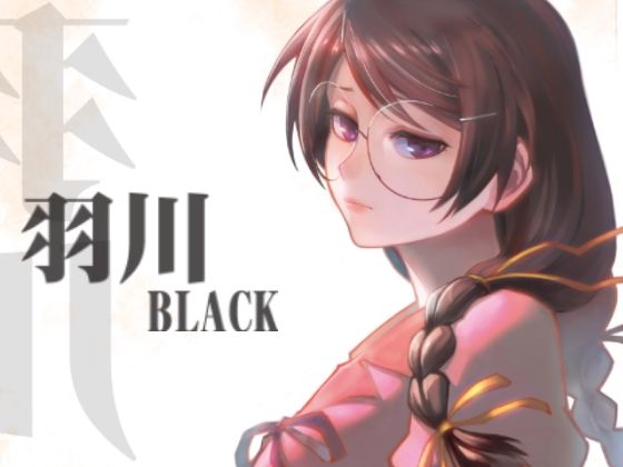 羽川BLACK(華容道) [d_264675]