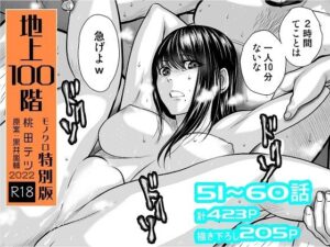 『地上100階』特別版セット【6】51〜60話(桃田テツ@『地上100階』) [d_264687]