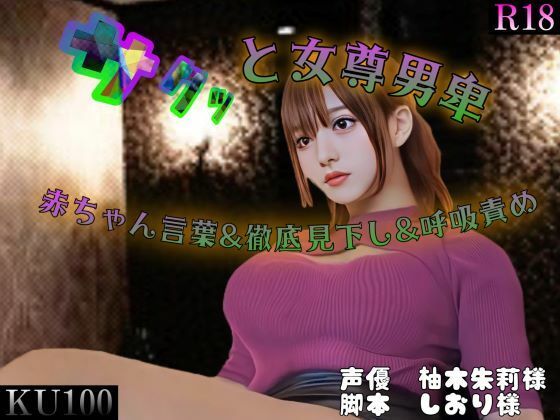 サクッと女尊男卑 「窒息オナニー」〜赤ちゃん言葉＆徹底見下し＆呼吸責め〜(女尊男卑戦線) [d_264694]