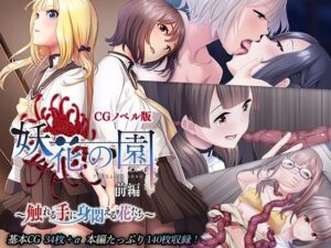 妖花の園 CGノベル版 前編 〜触れる手に身悶える花たち〜(どろっぷす！) [d_264711]