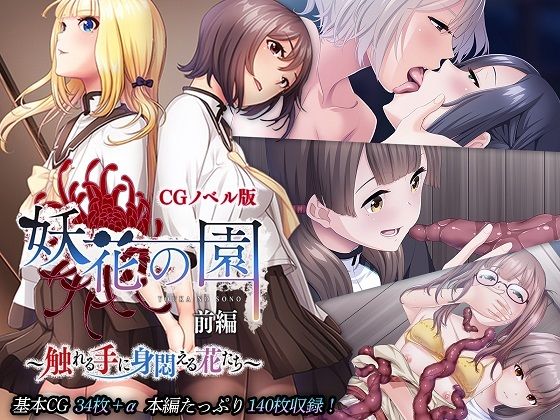 妖花の園 CGノベル版 前編 〜触れる手に身悶える花たち〜(どろっぷす！) [d_264711]
