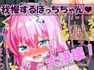 ぼっち・ざ・おもらし！(もめん102) [d_264712]