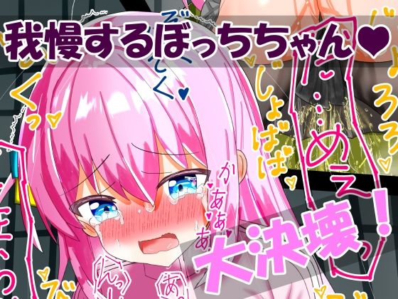 ぼっち・ざ・おもらし！(もめん102) [d_264712]