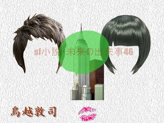 sf小説・未来の出来事46(pdf小説 鳥越敦司) [d_264714]