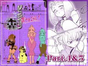 ダンジョン糞 -番外編- 4＆5話(一門会) [d_264728]