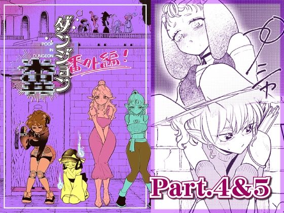 ダンジョン糞 -番外編- 4＆5話(一門会) [d_264728]