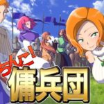 がちんこ傭兵団(ポンデウシ) [d_264744]