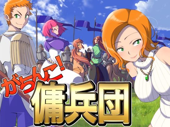 がちんこ傭兵団(ポンデウシ) [d_264744]