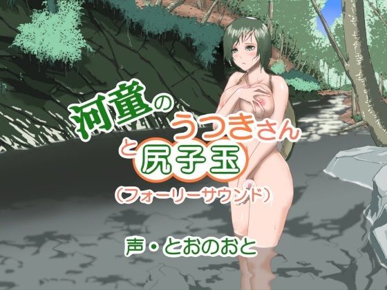 河童のうつきさんと尻子玉（フォーリーサウンド）(近未来のふわふわ) [d_264748]