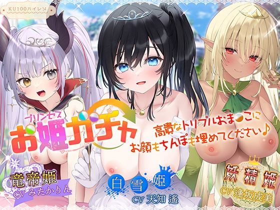 プリンセスガチャ 高貴なトリプルおま〇こにお顔もちんぽも埋めてください♪【KU100ハイレゾ】(パースペクティブ少女幻奏) [d_264750]
