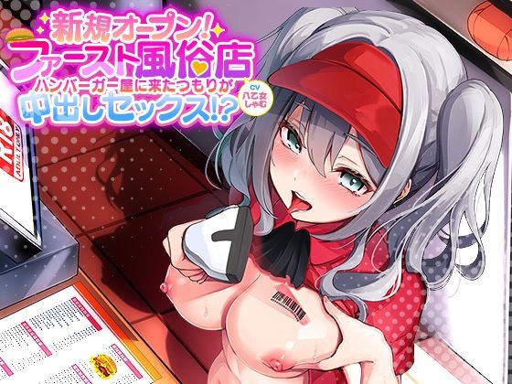 新規オープン！ファースト風俗店！〜ハンバーガー屋に来たつもりが中出しセックス！？〜(star sign cafe) [d_264764]