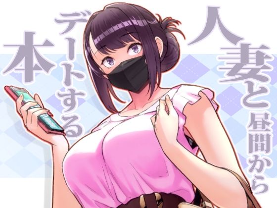 人妻と昼間からデートする本(華容道) [d_264772]