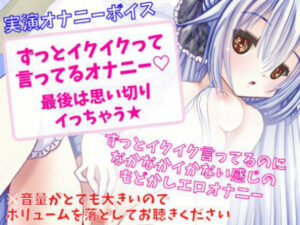 【実演オナニー】ずっとイクイクって言ってるオナニー★最後は思い切りイっちゃう★(どきどきぼいす) [d_264783]