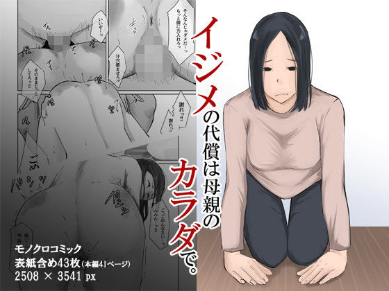 イジメの代償は母親のカラダで。(橙式部) [d_264797]