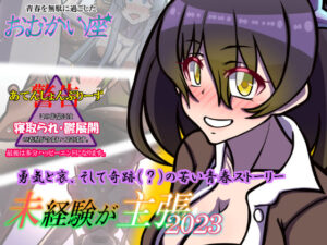 未経験が主張 2023(おむかい座) [d_264813]