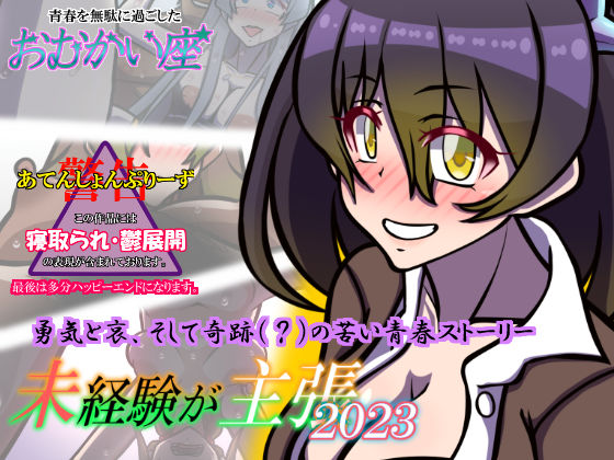 未経験が主張 2023(おむかい座) [d_264813]