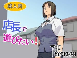 店長で遊びたい！(THE HYPERMAN) [d_264825]