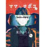 ママとロボコ2(恋する砂糖菓子) [d_264826]