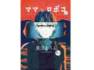 ママとロボコ2(恋する砂糖菓子) [d_264826]