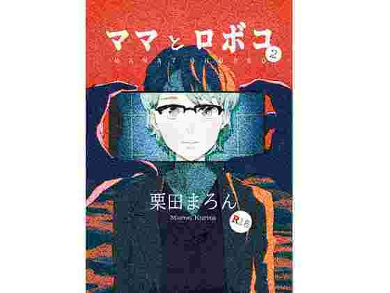 ママとロボコ2(恋する砂糖菓子) [d_264826]