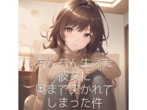 ちんちん生えた彼女に奥まで突かれてしまった件(たらこクラブ) [d_264831]