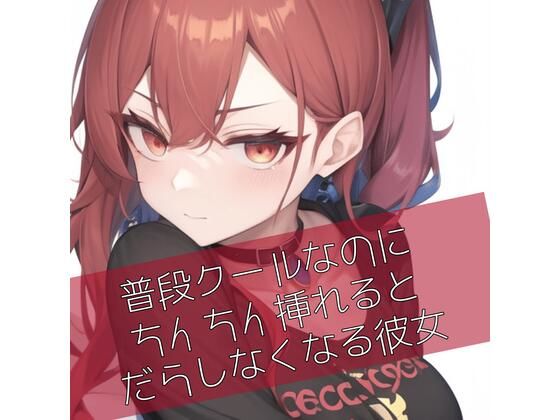 普段クールなのにおちんちん挿れるとだらしなくなる彼女(たらこクラブ) [d_264833]