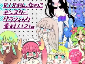 R18おんなのこモンスターグラフィック素材1＋2＋α(ほーむorあうぇい) [d_264839]