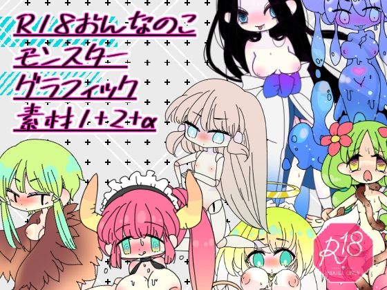 R18おんなのこモンスターグラフィック素材1＋2＋α(ほーむorあうぇい) [d_264839]