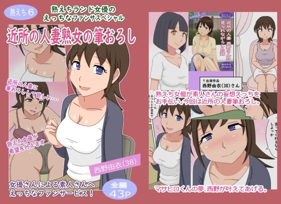 【熟えち6】熟えちランド女優のえっちなファンサスペシャル近所の人妻熟女の筆おろし(熟えちランド) [d_264841]