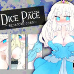 ダイス・ペース 〜おとうとクンのいうとおり〜(ほーむorあうぇい) [d_264848]