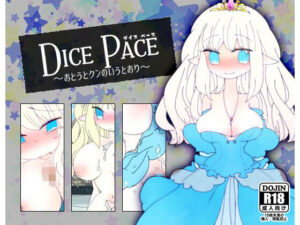 ダイス・ペース 〜おとうとクンのいうとおり〜(ほーむorあうぇい) [d_264848]