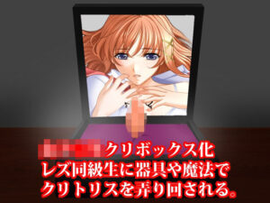女子○生クリボックス化、レズ同級生に魔法や器具でクリトリスを弄り回される(淫乱テディベア) [d_264859]