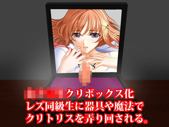 女子○生クリボックス化、レズ同級生に魔法や器具でクリトリスを弄り回される(淫乱テディベア) [d_264859]