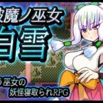 破魔ノ巫女白雪(苦悩の☆) [d_264861]