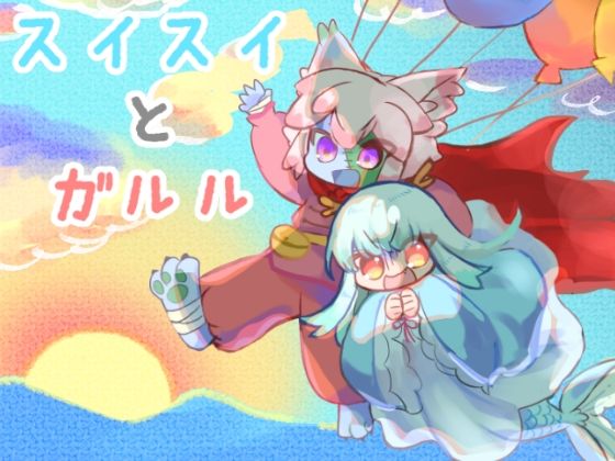 スイスイとガルル(廃蜜灯) [d_264869]