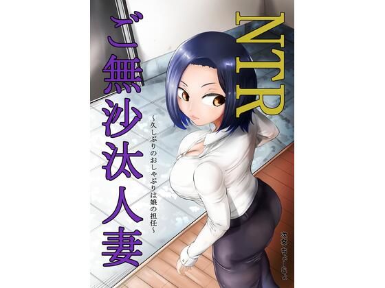 NTRご無沙汰人妻 〜久しぶりのおしゃぶりは娘の担任〜(キノコハウス) [d_264879]