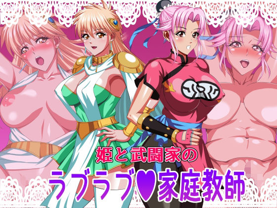 姫と武闘家のラブラブ家庭教師(てっとりー) [d_264883]