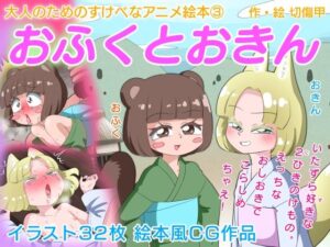 おふくとおきん 大人のためのすけべなアニメ絵本3(切傷甲) [d_264892]