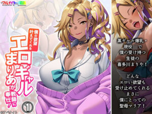 僕の欲望叶えてくれるエロギャルまりあが教師に奉仕！ 1巻(悶々堂) [d_264898]