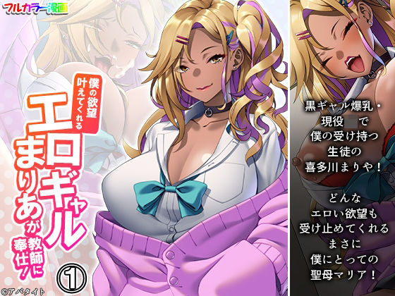 僕の欲望叶えてくれるエロギャルまりあが教師に奉仕！ 1巻(悶々堂) [d_264898]