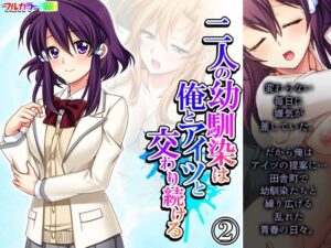 二人の幼馴染は俺とアイツと交わり続ける 2巻(悶々堂) [d_264899]