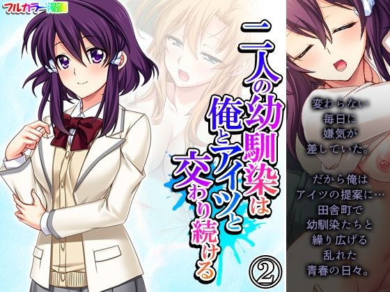 二人の幼馴染は俺とアイツと交わり続ける 2巻(悶々堂) [d_264899]