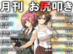 月刊お尻叩き 23年3月号(M小説同盟) [d_264905]