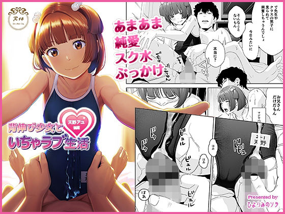 背伸び少女といちゃラブ生活 天野アユ 後編(ひよりみのソラ) [d_264913]