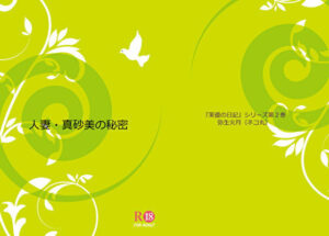 人妻・真砂美の秘密(ネコ丸) [d_264918]