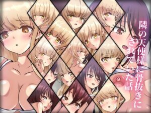 隣の天使様に骨抜きにされていた話(Dressing＋Party) [d_264925]