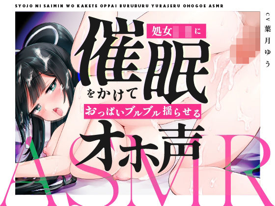 【繁中字幕】催●處女JK讓她邊嬌喘邊搖晃歐派的ASMR(ゆうとぴゅあ) [d_264929]