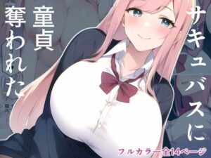 サキュバスに童貞奪われた(白餅) [d_264930]