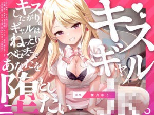 キスギャル。(ゆうとぴゅあ) [d_264934]