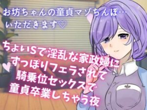 【甘やかし系S】ちょいSで淫乱な家政婦にずっぽりフェラされて騎乗位セックスで童貞卒業しちゃう夜(どきどきぼいす) [d_264940]